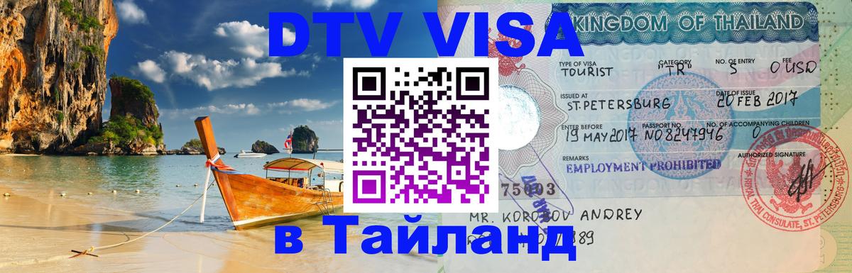 Стоимость и условия DTV визы — оформление в Таиланд под ключ - Мытищи  03.10.2025 