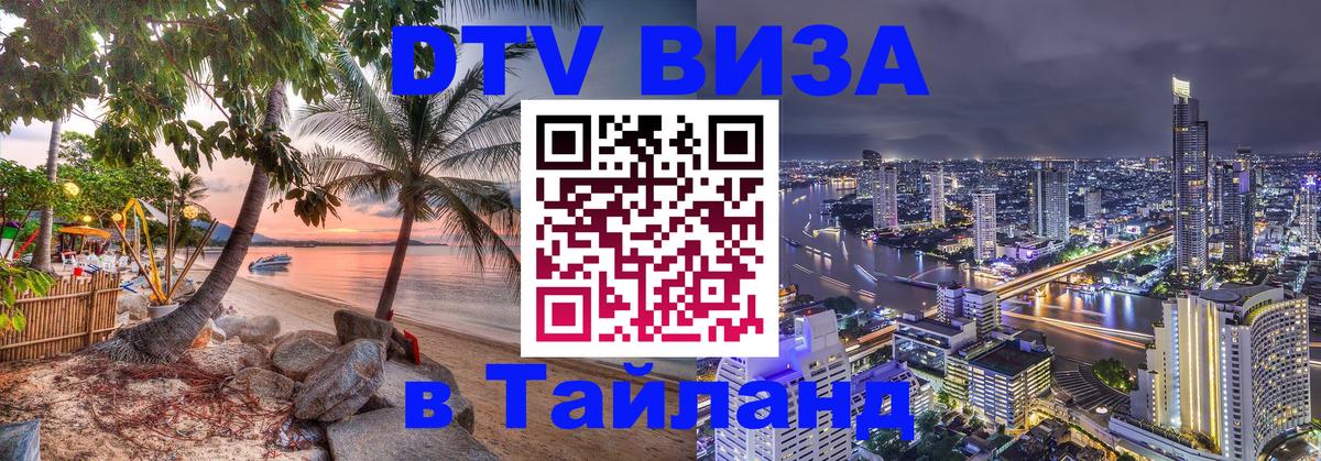Электронная виза DTV в Тайланд 