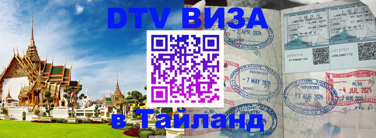 Сколько стоит виза DTV в Тайланд Мытищи 